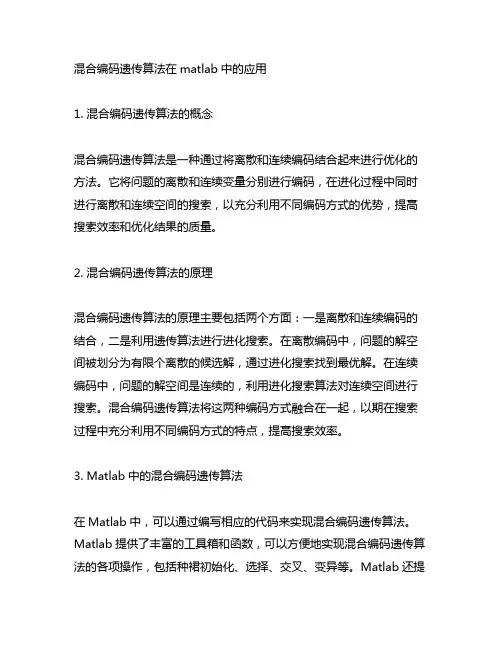 matlab混合编码遗传算法