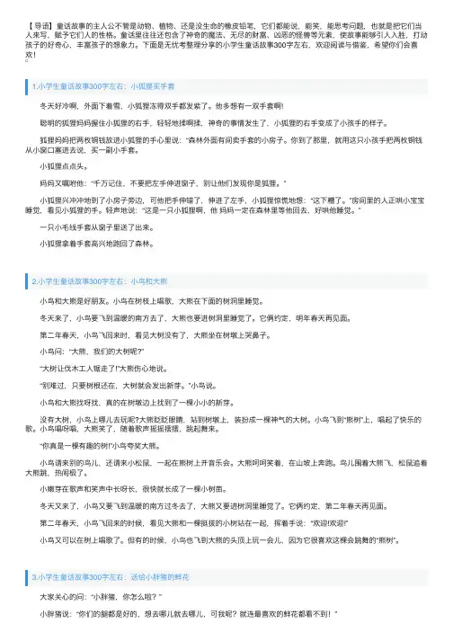 小学生童话故事300字左右（5篇）