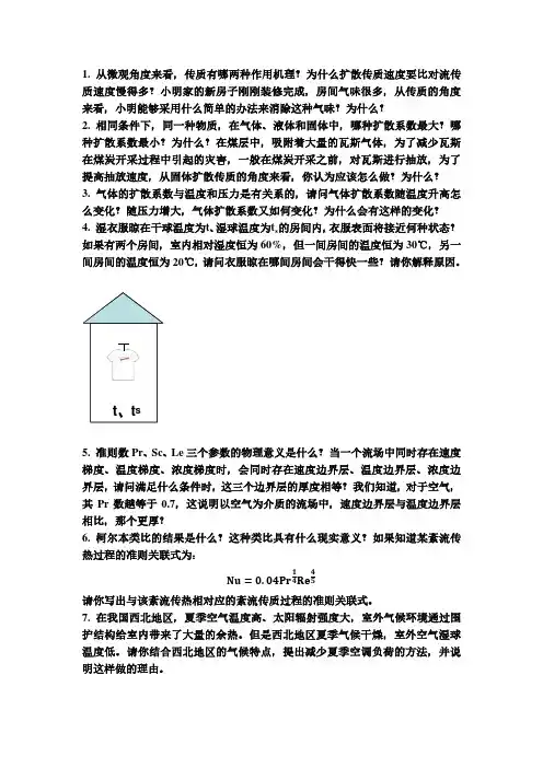 热质交换复习思考题