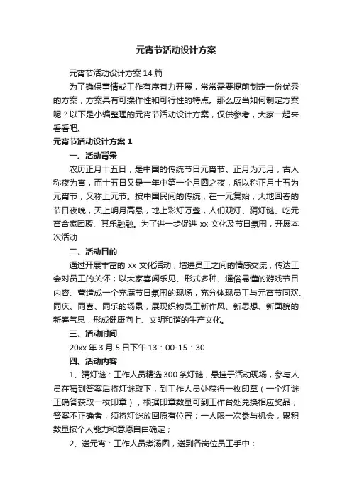 元宵节活动设计方案14篇