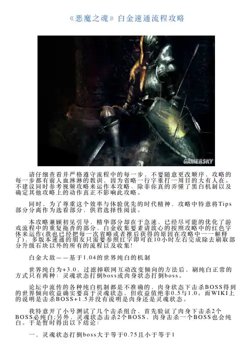 《恶魔之魂》白金速通流程攻略