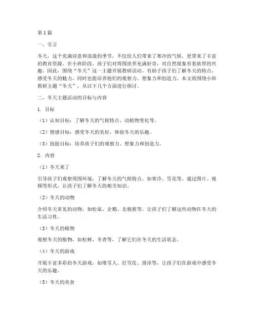 小班教研主题冬天(3篇)