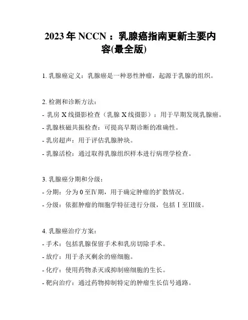 2023年NCCN ：乳腺癌指南更新主要内容(最全版)