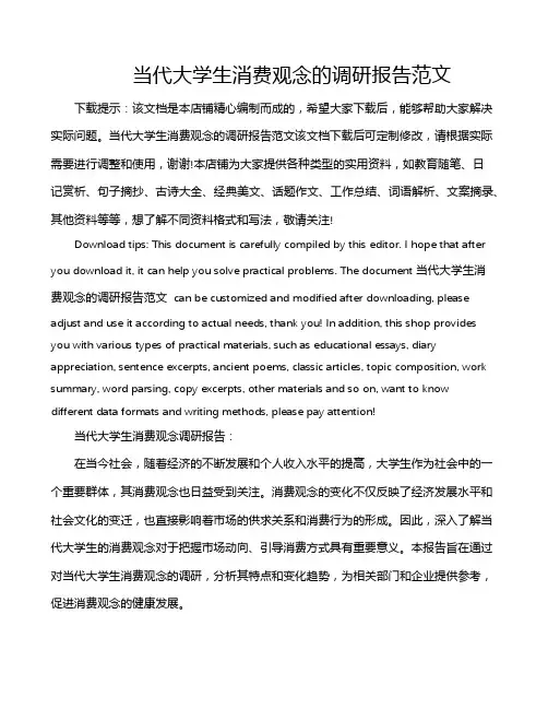 当代大学生消费观念的调研报告范文