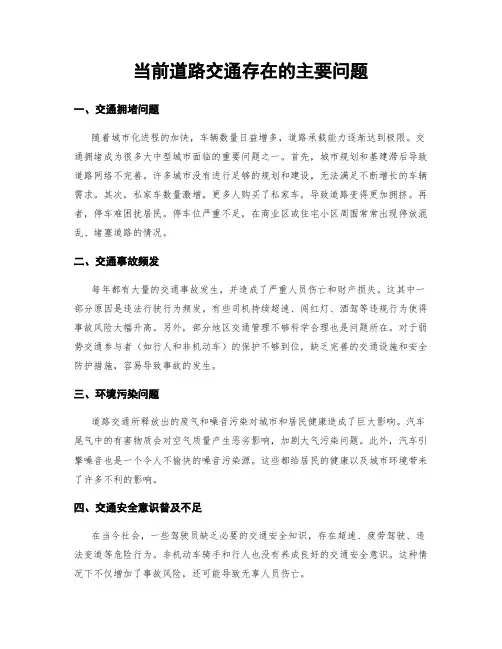 当前道路交通存在的主要问题