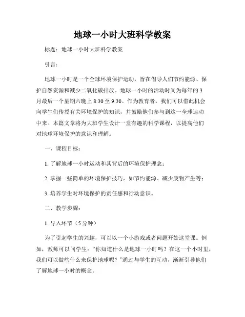 地球一小时大班科学教案