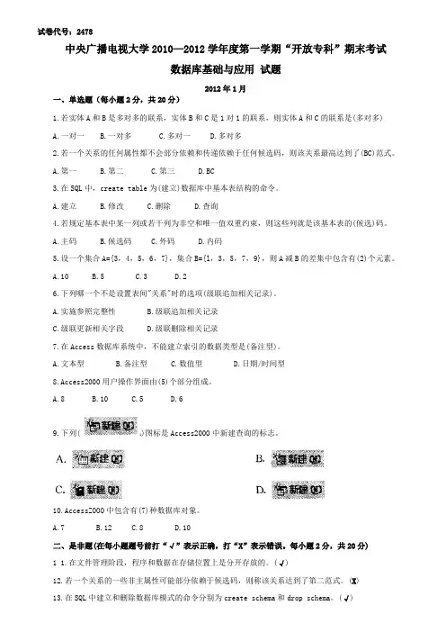 电大-数据库基础与应用期末试题汇总(5套)教材