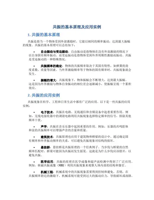 共振的基本原理及应用实例