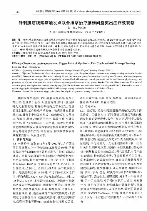 针刺肌筋膜疼痛触发点联合推拿治疗腰椎间盘突出症疗效观察