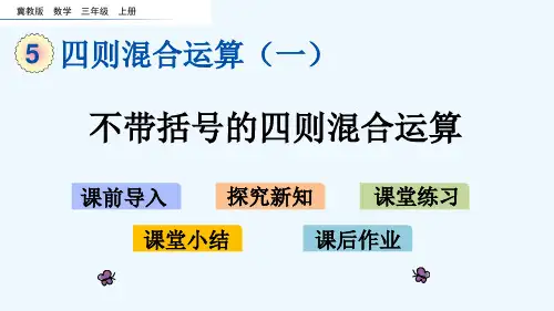 冀教版三年级数学上册第五单元四则混合运算(一)5.1不带括号的四则混合运算