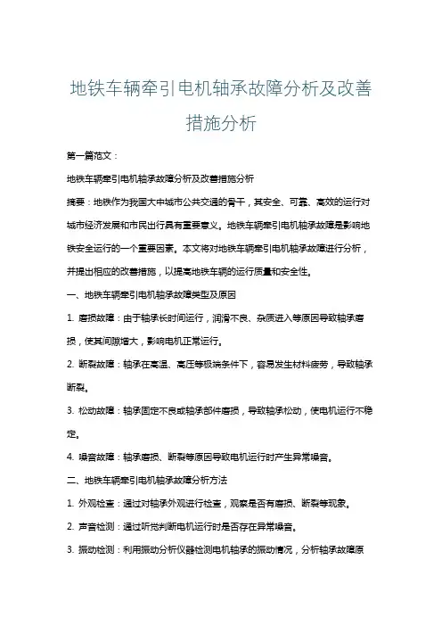 地铁车辆牵引电机轴承故障分析及改善措施分析