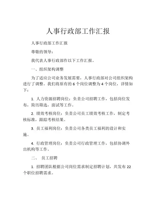 人事行政部工作汇报