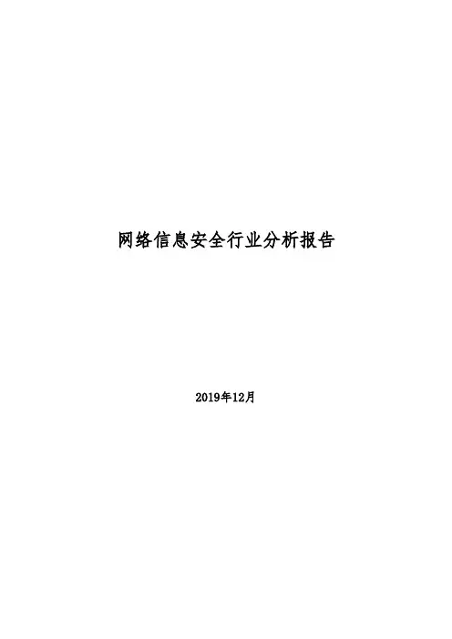 2019年网络信息安全行业画像分析报告