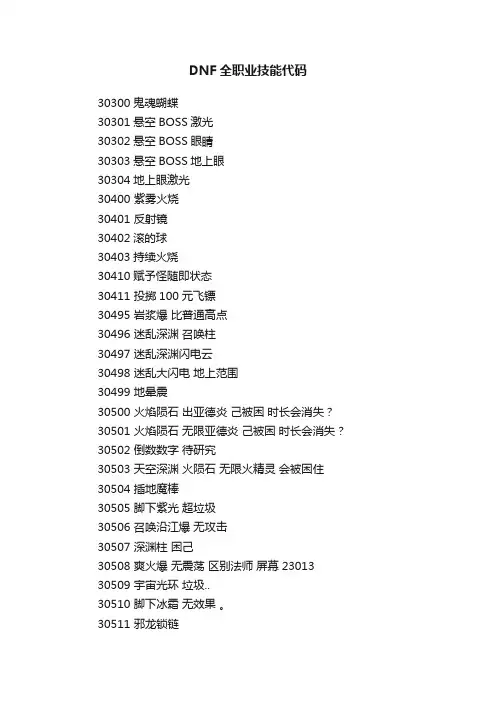 DNF全职业技能代码