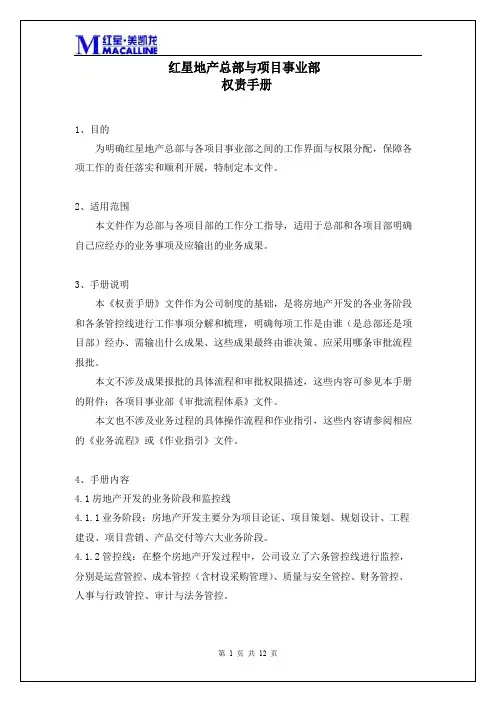 总部与项目事业部权责手册