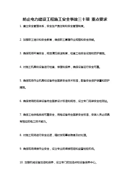 防止电力建设工程施工安全事故三十项 重点要求