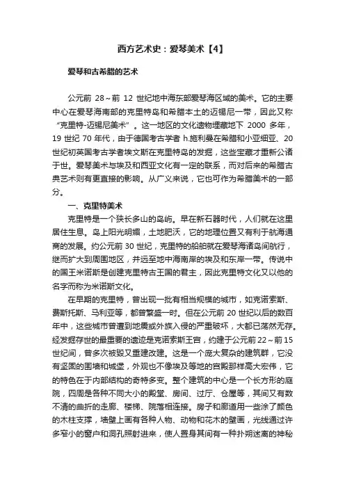 西方艺术史：爱琴美术【4】