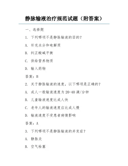 静脉输液治疗规范试题(附答案)