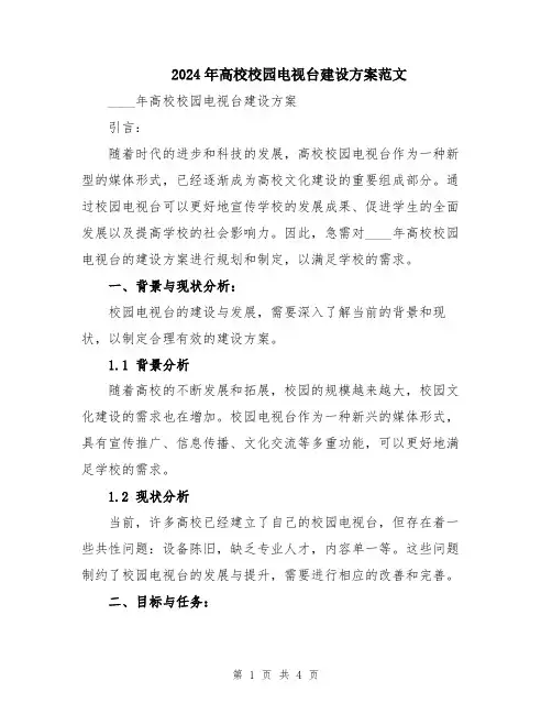 2024年高校校园电视台建设方案范文