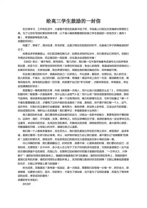 给高三学生鼓励的一封信范文（通用5篇）
