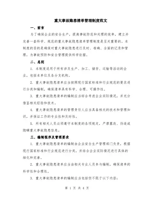 重大事故隐患清单管理制度范文