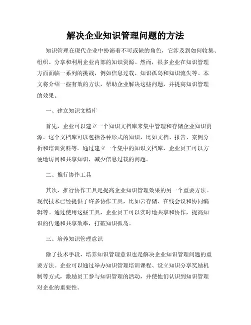 解决企业知识管理问题的方法