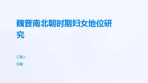 魏晋南北朝时期妇女地位研究