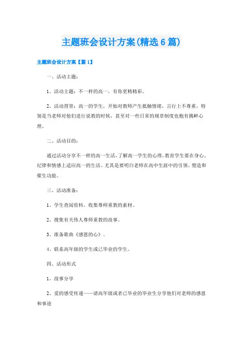 主题班会设计方案(精选6篇)