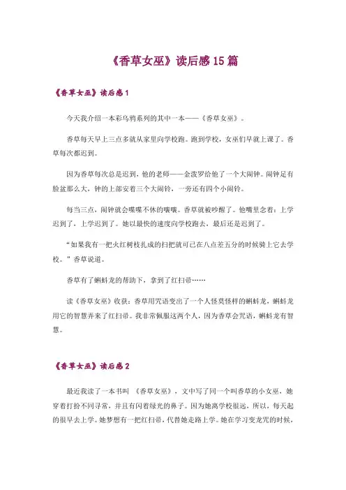 《香草女巫》读后感15篇