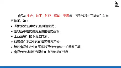 食品中有害污染物的测定—农药残留的测定(理化检验技术)