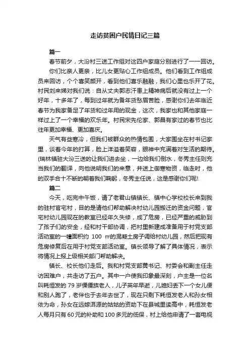 走访贫困户民情日记三篇