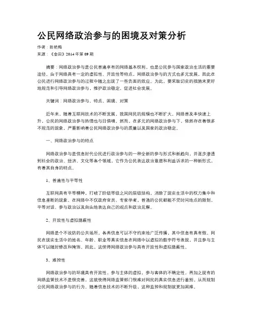 公民网络政治参与的困境及对策分析