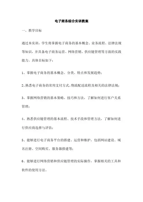 电子商务综合实训教案