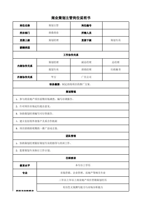 商业策划主管岗位说明书