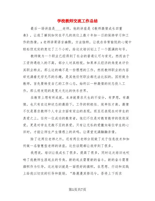 学校教师交流工作总结(3篇)