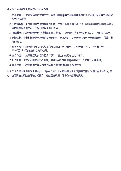 北交所交易规则解读