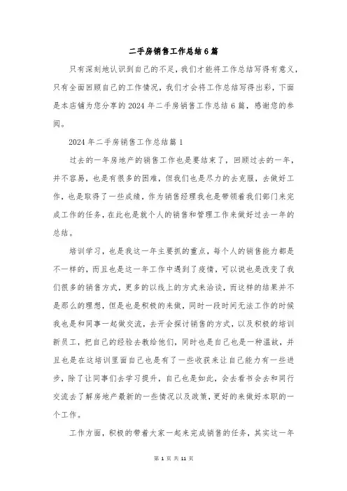 二手房销售工作总结6篇