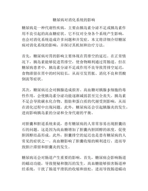 糖尿病对消化系统的影响