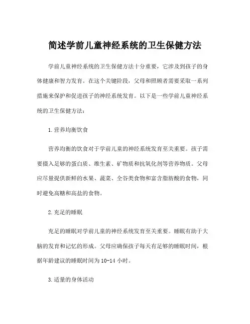 简述学前儿童神经系统的卫生保健方法