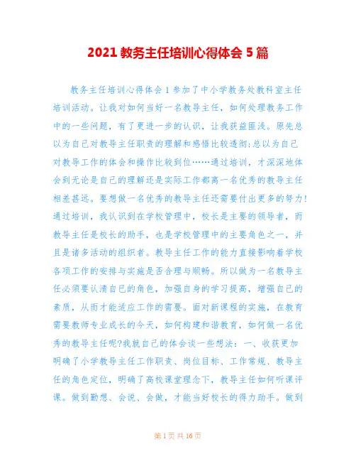 2021教务主任培训心得体会5篇