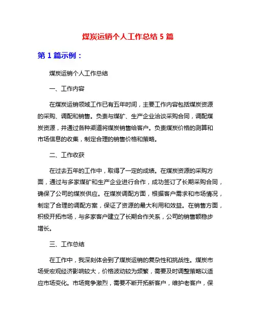 煤炭运销个人工作总结5篇