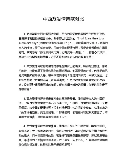 中西方爱情诗歌对比