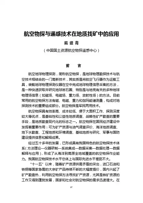 航空物探与遥感技术在地质找矿中的应用