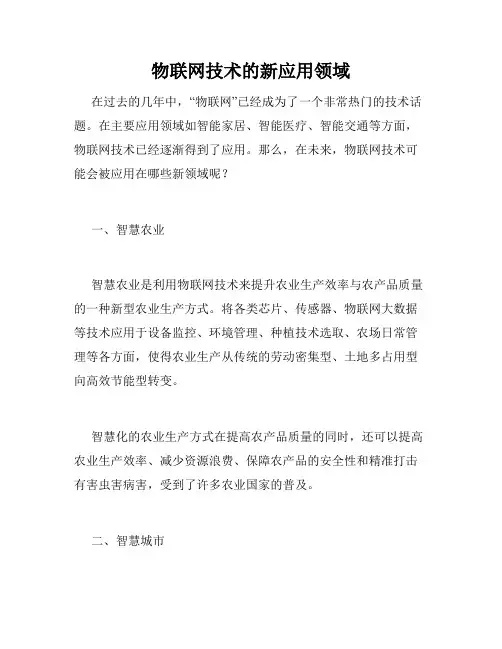 物联网技术的新应用领域