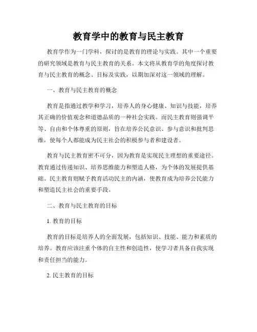 教育学中的教育与民主教育