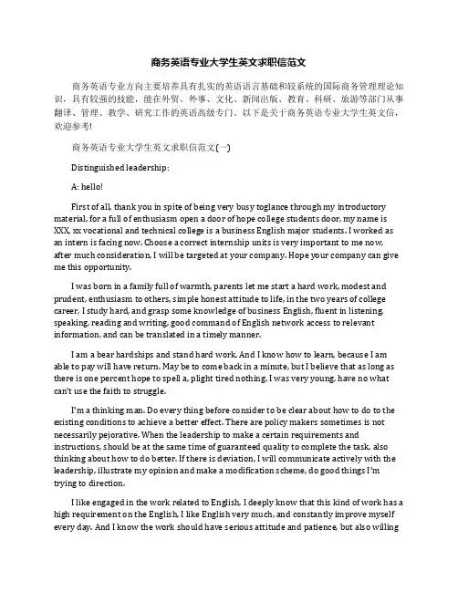 商务英语专业大学生英文求职信范文