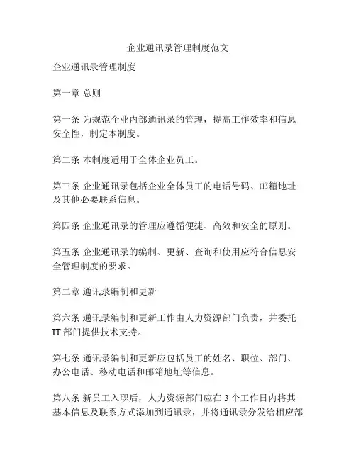 企业通讯录管理制度范文