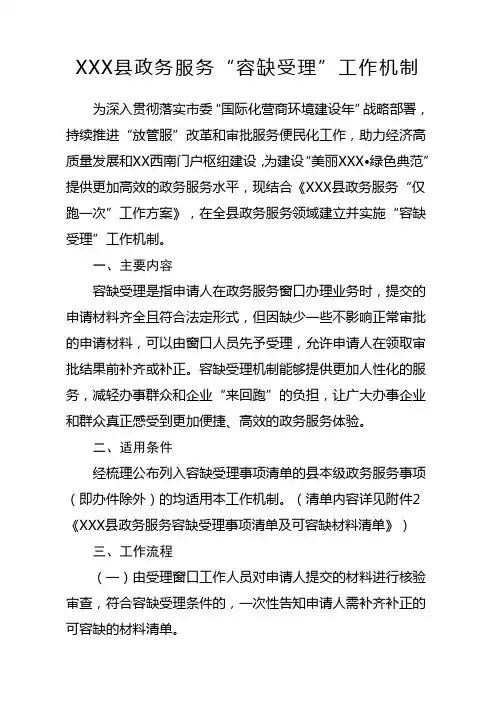 XXX县政务服务容缺受理工作机制