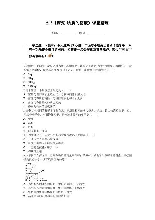 北师大版-物理-八年级上册-2.3《探究-物质的密度》课堂精练含答案(北师八上)