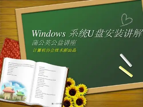 windows系统U盘安装讲解